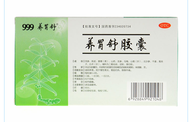 三九养胃舒胶囊12粒